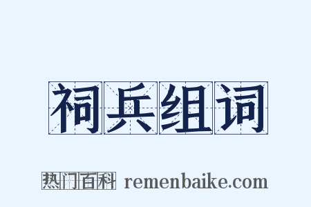 祠兵组词是什么意思的图片